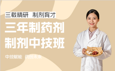 三年制药剂制剂中技班