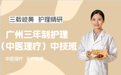 广州三年制护理（中医理疗）中技班