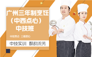 广州三年制烹饪（中西点心）中技班