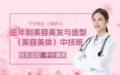 三年制美容美发与造型（美容美体）中技班