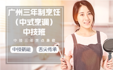 广州三年制烹饪（中式烹调）中技班
