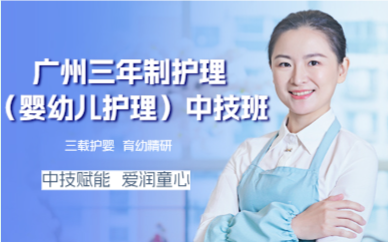 广州三年制护理（婴幼儿护理）中技班