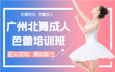 广州北舞成人芭蕾培训班