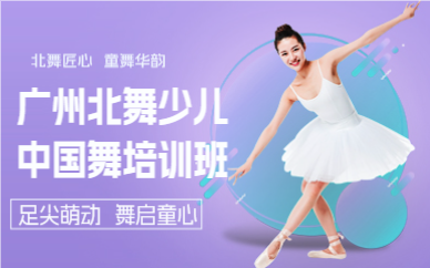 广州北舞少儿中国舞培训班