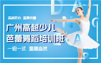 广州高越少儿芭蕾舞蹈培训班