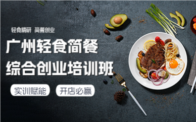 廣州輕食簡餐綜合創(chuàng)業(yè)培訓(xùn)班