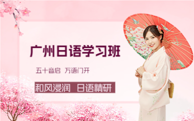 廣州日語(yǔ)學(xué)習(xí)班