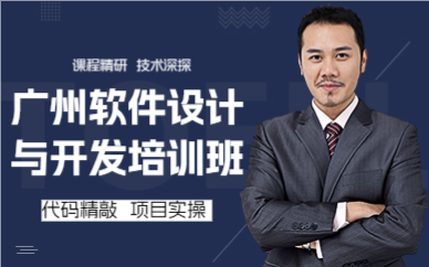 广州软件设计与开发培训班