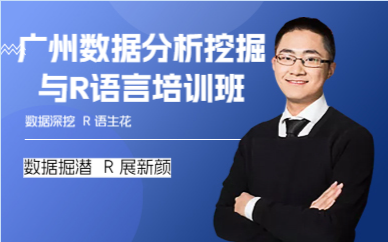 广州数据分析挖掘与R语言培训班