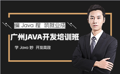 广州JAVA开发培训班