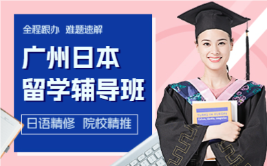 廣州日本留學(xué)輔導(dǎo)班