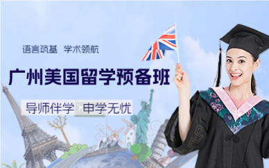 廣州美國(guó)留學(xué)預(yù)備班