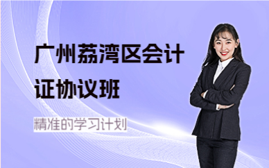 廣州荔灣區(qū)會計(jì)證協(xié)議班