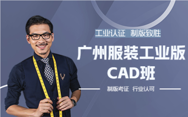 廣州服裝工業(yè)版CAD班