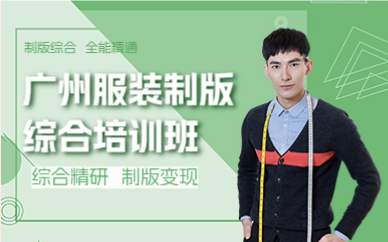 廣州服裝制版綜合培訓班
