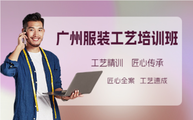 廣州服裝工藝培訓班