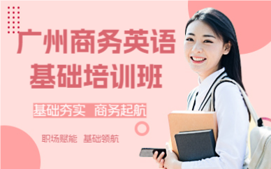 广州商务英语基础培训班