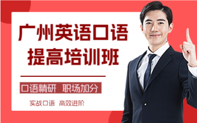 广州英语口语提高培训班