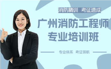 廣州消防工程師專業(yè)培訓(xùn)班