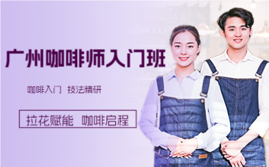 廣州咖啡師入門班