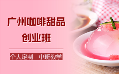 广州咖啡甜品创业班