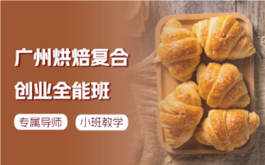 广州烘焙复合创业全能班