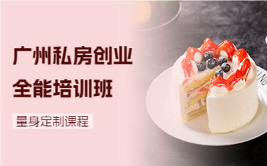 广州私房创业全能培训班 