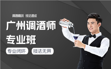 廣州調(diào)酒師專業(yè)班