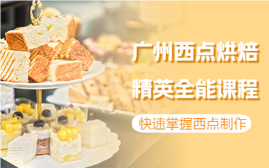 广州西点烘焙精英全能课程