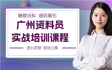 廣州資料員實(shí)戰(zhàn)培訓(xùn)課程