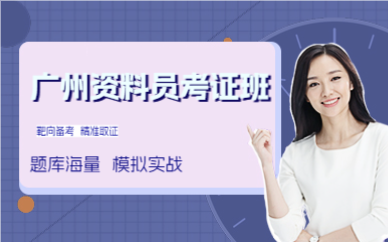 廣州資料員考證班