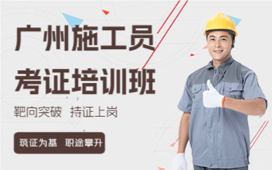 廣州施工員考證培訓(xùn)班