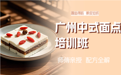 广州中式面点培训班