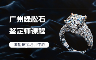广州绿松石鉴定师课程