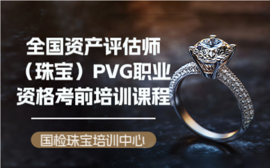 全国资产评估师（珠宝）PVG职业资格考前培训课程