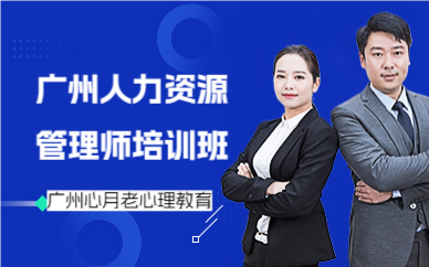 廣州人力資源管理師培訓(xùn)班