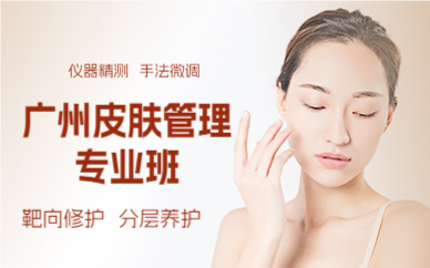 廣州皮膚管理專(zhuān)業(yè)班