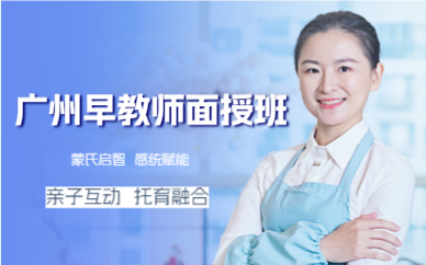 广州早教师面授班