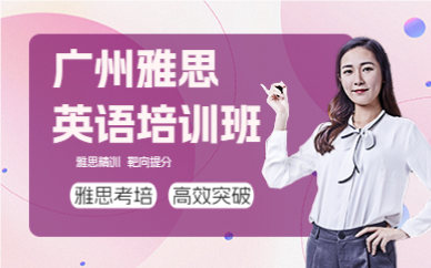 廣州雅思英語培訓班