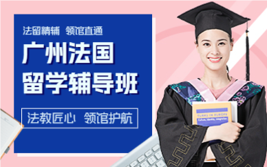 广州法国留学辅导班