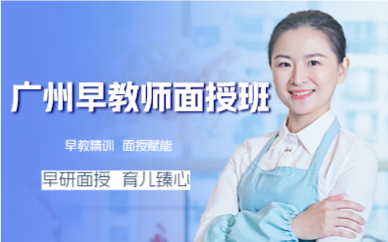 廣州早教師面授班