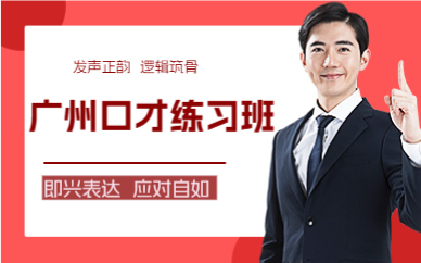 廣州口才練習班