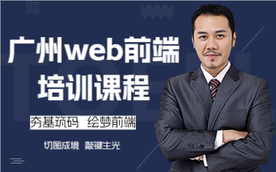 廣州web前端培訓(xùn)課程