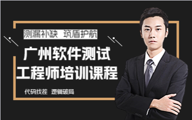 廣州軟件測(cè)試工程師培訓(xùn)課程