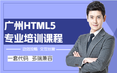 廣州HTML5專(zhuān)業(yè)培訓(xùn)課程