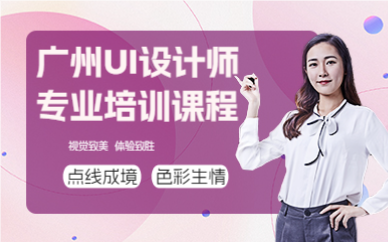 廣州UI設(shè)計(jì)師專(zhuān)業(yè)培訓(xùn)課程