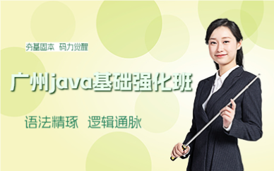 廣州java基礎(chǔ)強(qiáng)化班