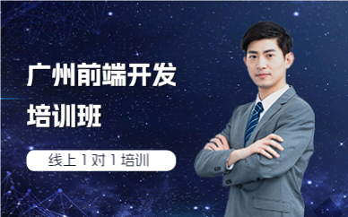 广州前端开发培训班
