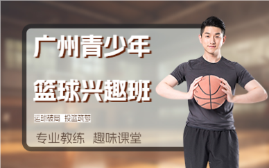 廣州青少年籃球興趣班