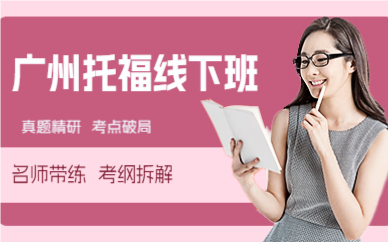 廣州托福線下班